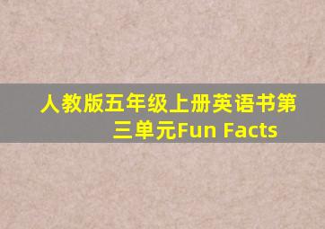 人教版五年级上册英语书第三单元Fun Facts